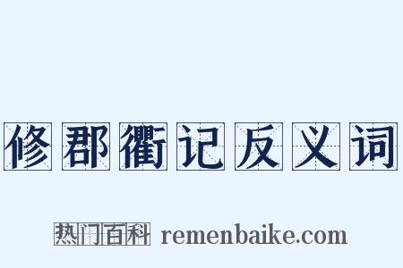 修郡衢记反义词是什么意思的图片